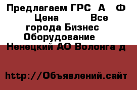 Предлагаем ГРС 2А622Ф4 › Цена ­ 100 - Все города Бизнес » Оборудование   . Ненецкий АО,Волонга д.